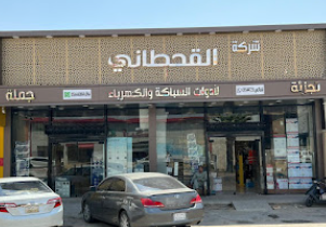 عمل منجز — القحطاني للسباكة والكهرباء الكهرباء الخرج
