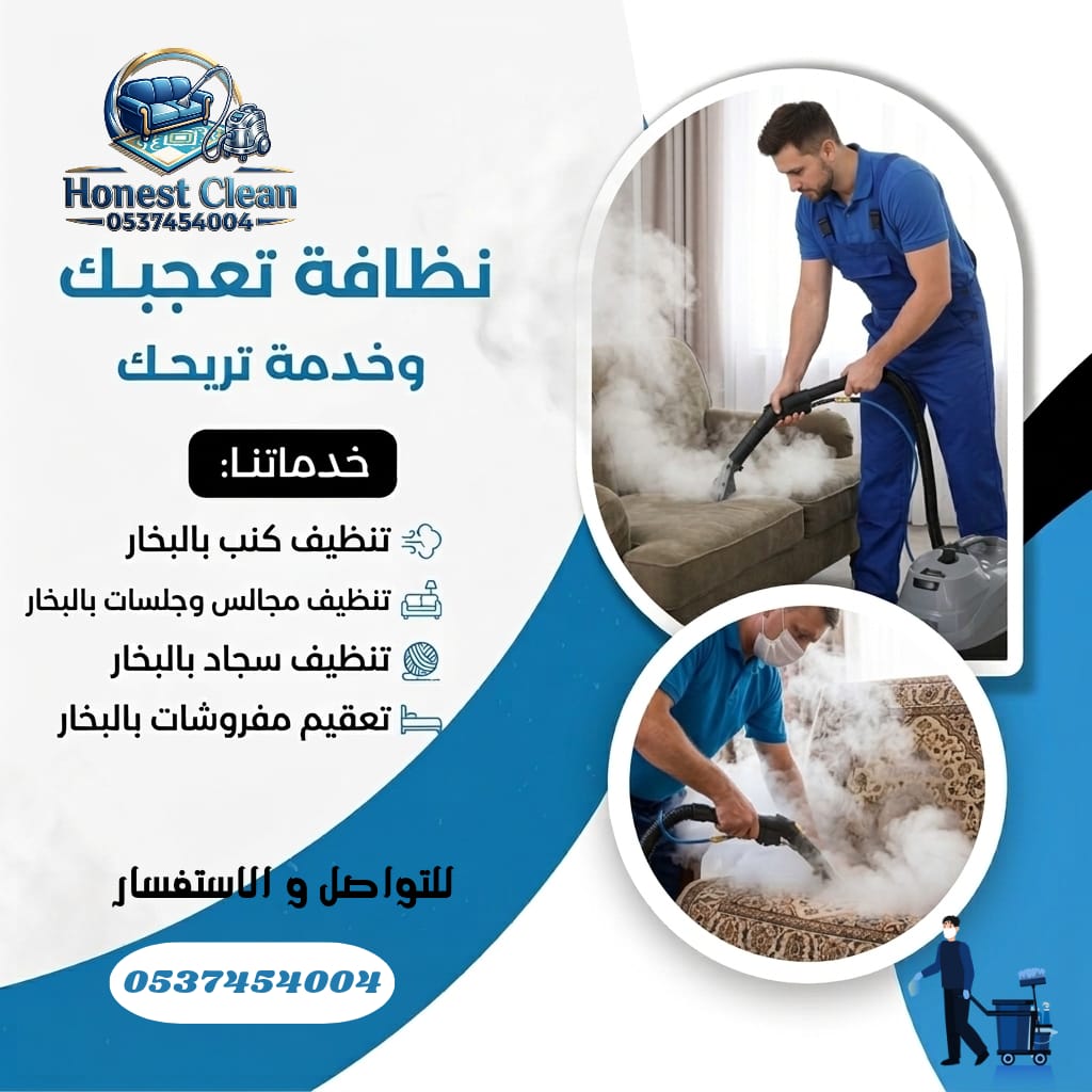 عمل منجز — اونست كلين التنظيف جدة